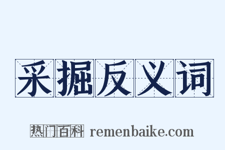 采掘反义词是什么意思的图片